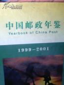 中国邮政年鉴.1999～2001