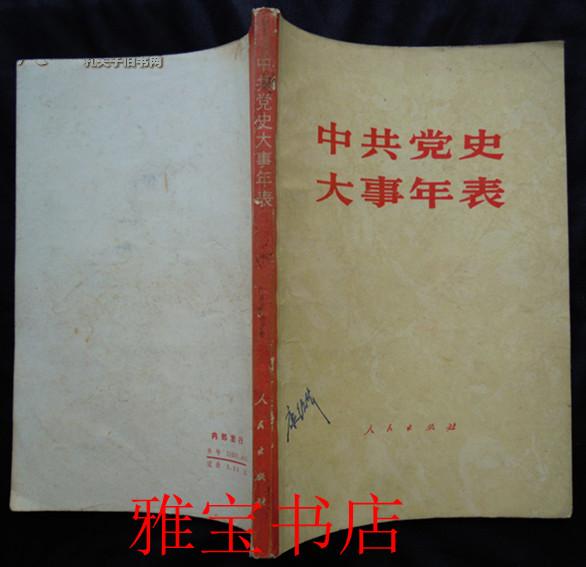 中共党史大事年表（一版一印）