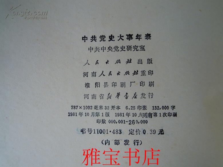 中共党史大事年表（一版一印）