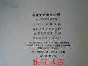 中共党史大事年表（一版一印）