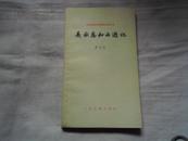 吴承恩和西游记 1980年一版一印