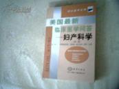 美國最新臨床醫(yī)學(xué)問答——婦產(chǎn)科學(xué)（第二版）