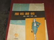 服装裁剪——电视讲座1981（大16开平装）