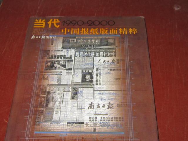 当代1990——2000中国报纸版面精粹（大12开精装）