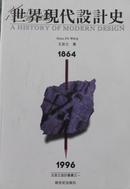 【全新正版】世界现代设计史:1864-1996 一版一印  自然旧的库存书（本书是库存书） 包运费