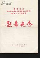 节目单：隆重纪念毛主席《在延安文艺座谈会上的讲话》发表三十五周年》歌舞晚会