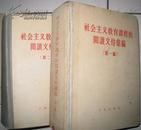 社会主义教育课程的阅读文件汇编（第一编 第二编） 精装全2册 58年3印