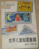 世界儿童邮票集锦