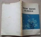 高血压病 脑血管病 冠心病的防治(76年1版1印