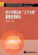 邓小平理论和三个代表重要思想概论(专升本)