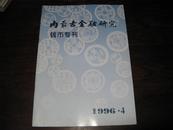 【 内蒙古金融研究 钱币专刊 】·1996年 第4期