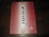 内蒙古金融研究（钱币增刊）2005年第一期总第97期