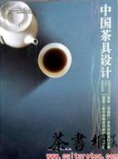 茶书网：《中国茶具设计》
