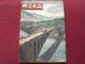 科学大众 1964年 第2期