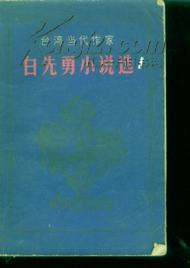 台湾当代作家<<白先勇小说选>>