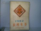 1982农村农历.[原名东方红]