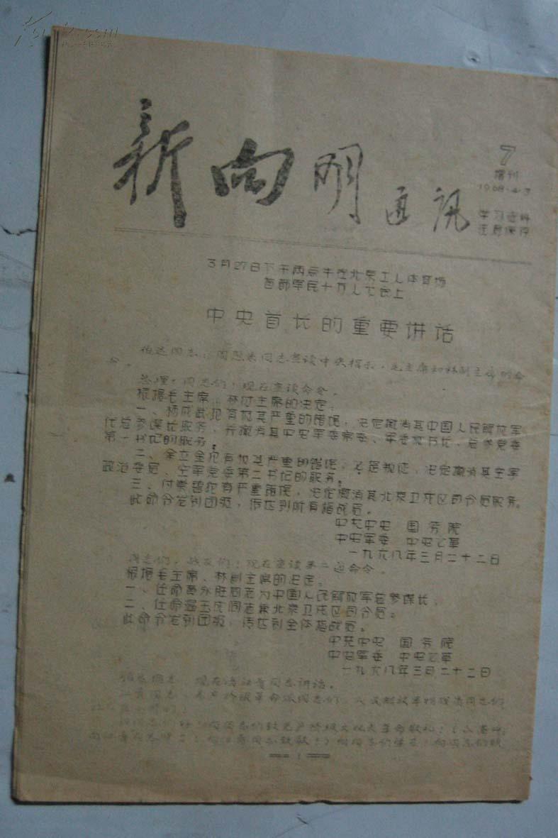 新向明 1968 4.3 油印本