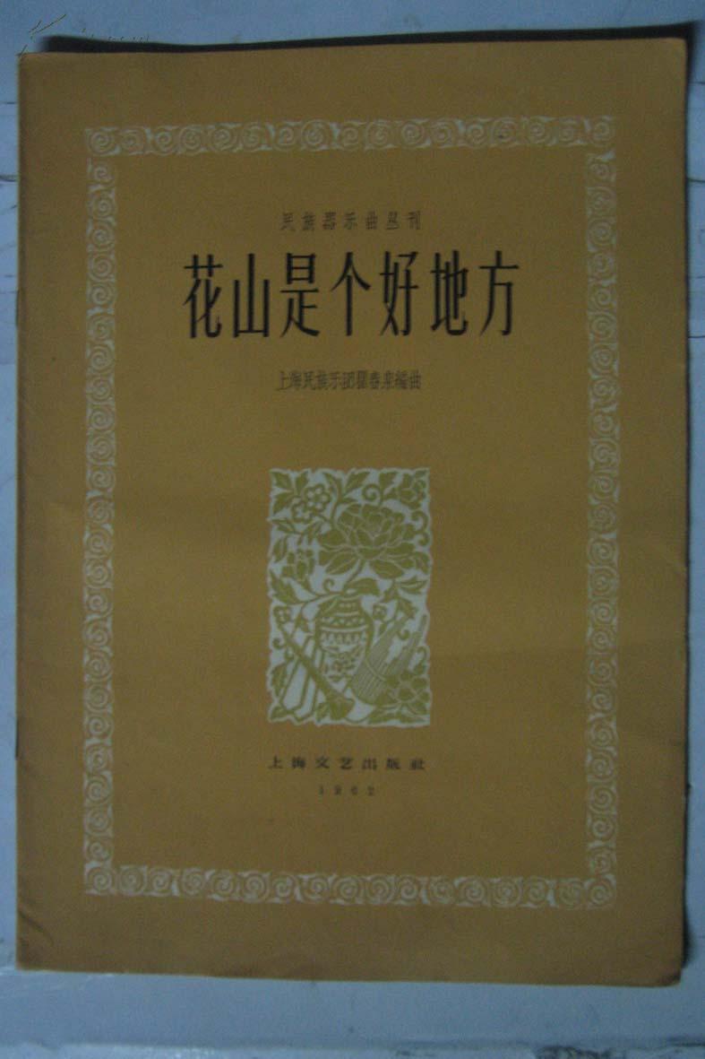 花山是个好地方——民族器乐丛刊