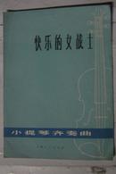 小提琴齐奏曲：快乐的女战士（1册 1974年1版1印