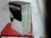 世界五千年(全六册,盒装)