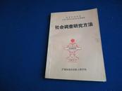 【国家行政机关工作人员岗位培训公共课教材】社会调查研究方法