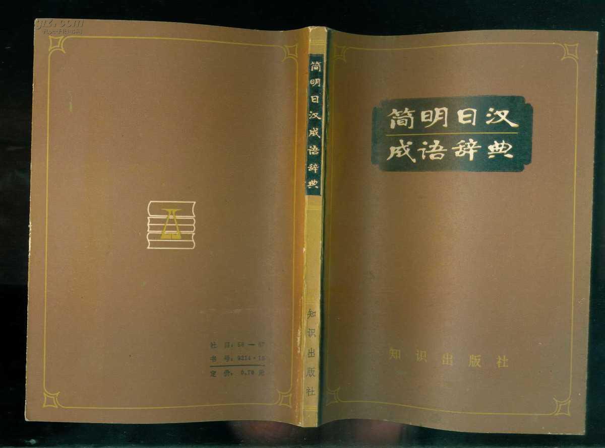 简明日汉成语辞典