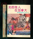 李凌翰漫画丛书：漫画加拿大、漫画美国西部、龙的传人在加拿大（全三册）