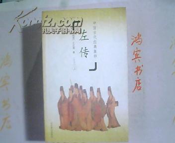 中国古代经典集粹-左传（上）