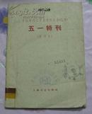 《五一特刊》（影印本）（中国现代文学史资料丛书.乙种）60年版共印2500册