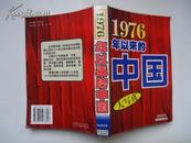 1976年以来的中国大写真