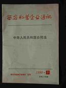 西安私营企业通讯（中华人民共和国合同法）1999.7第五十四期