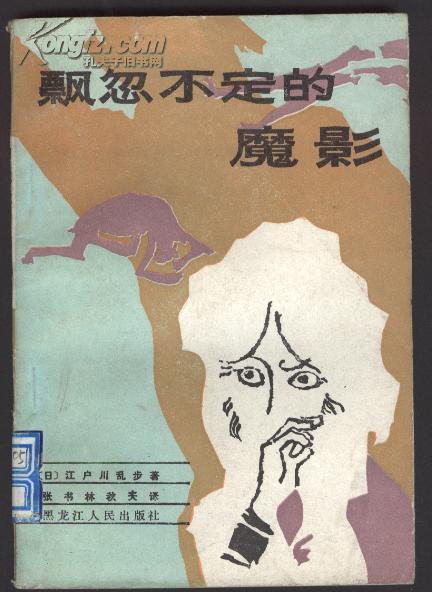 飘忽不定的魔影（日本上世纪中叶侦探小说）