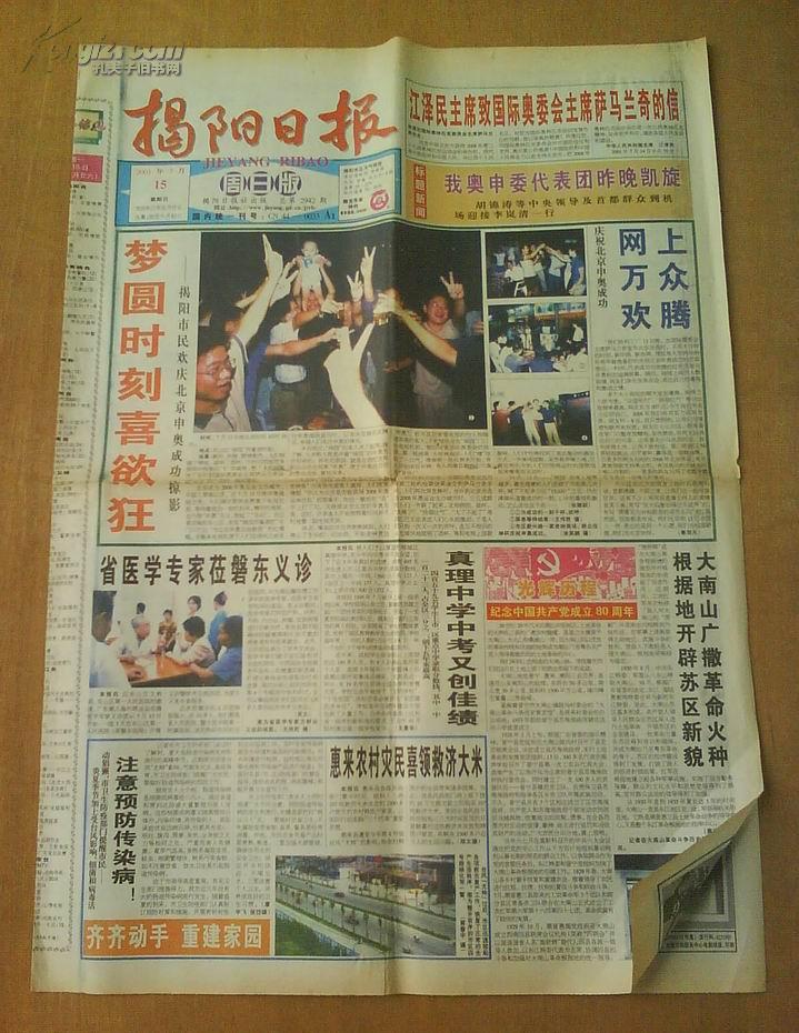 2001年7月15日《揭阳日报》周日版（欢庆北京申奥成功...）