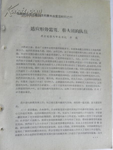 适应形式需要，壮大团的队伍-共青团侯马市委书记 李俊（1959年）