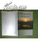 峨眉山地学旅游（插页22，内附峨眉山地质地貌景观素描图一张）