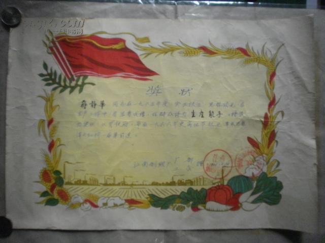 1966年生产能手奖状 工农图