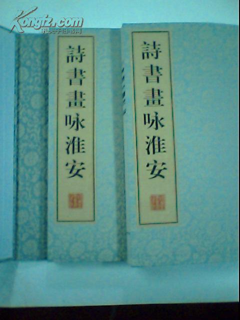 诗书画咏淮安(全2册、8开、布面、宣纸、线装、08年一版一印广陵书社)