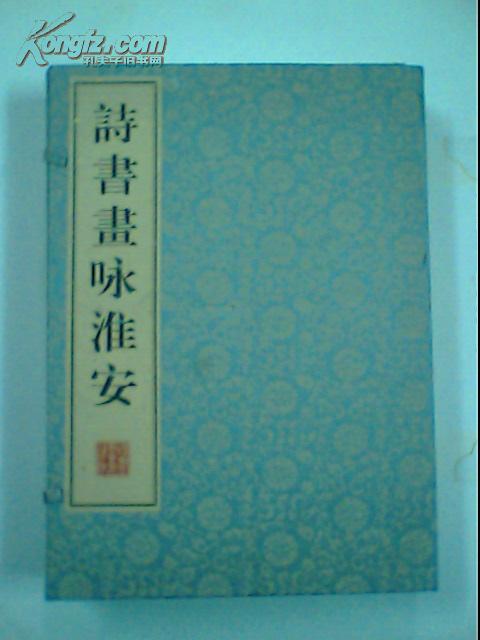 诗书画咏淮安(全2册、8开、布面、宣纸、线装、08年一版一印广陵书社)