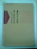 集纳名人作品 展示艺术精品--江苏省文化名人库艺术档案成果展特辑