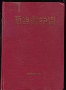 班主任手册16开精装本 1997年①版①印 印量5000册 大16开983页厚册9787801273376