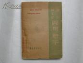 汉字  新文字——两用检字 小32开本 东北书店49年初版