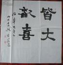 名人字画[2-14-13]   中国书协会员、国家一级美术师、 黄冈市书协主席 高岚 书法（之4）斗方 约4.2平尺