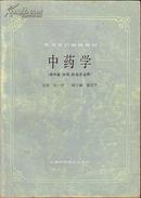 高等医药院校教材：中药学（供中医.中药.灸专业用）凌一揆 主编