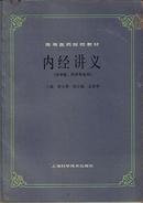 高等医药院校教材：内经讲义（供中医.针灸专业用）程士德 主编