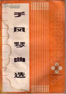 手风琴曲选编 4  人民音乐出版社