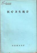 医疗卫生统计 山东省卫生厅