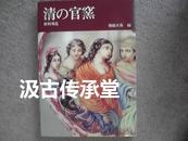 陶瓷大系 陶磁大系 第46卷  清之官窑