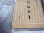阅蔵知津---大藏经导读（16开精装仅印500册）