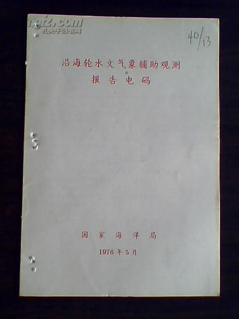 沿海轮水文气象辅助观测报告电码（如图 有订眼）