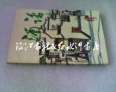 酒话（插图版 内有划线）